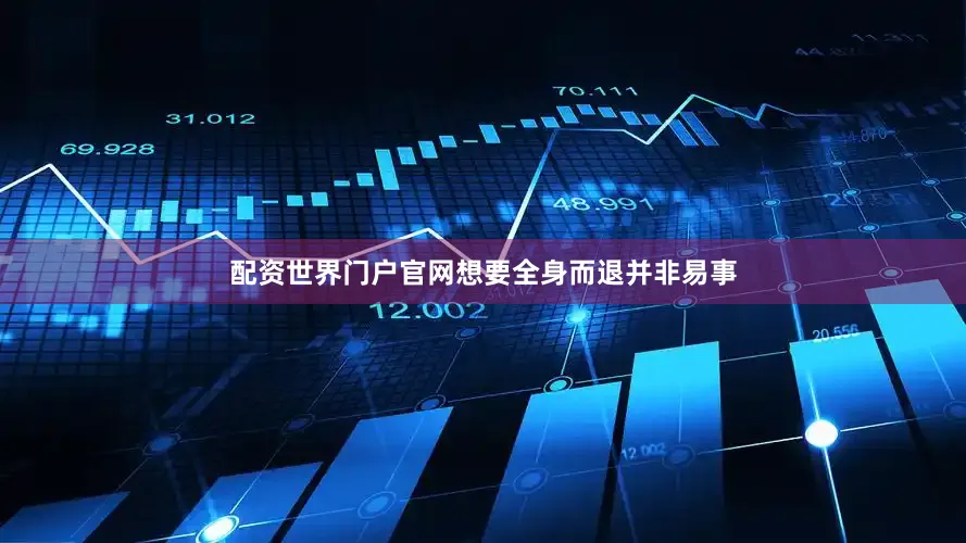 配资世界门户官网想要全身而退并非易事