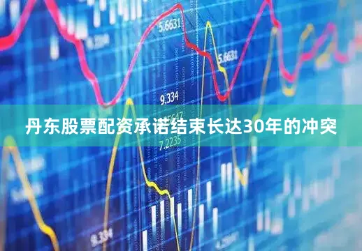 丹东股票配资承诺结束长达30年的冲突