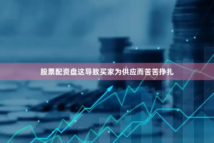 股票配资盘这导致买家为供应而苦苦挣扎
