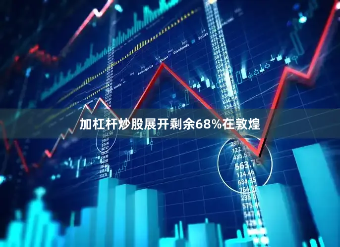 加杠杆炒股展开剩余68%在敦煌