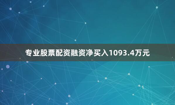 专业股票配资融资净买入1093.4万元
