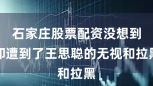 石家庄股票配资没想到却遭到了王思聪的无视和拉黑