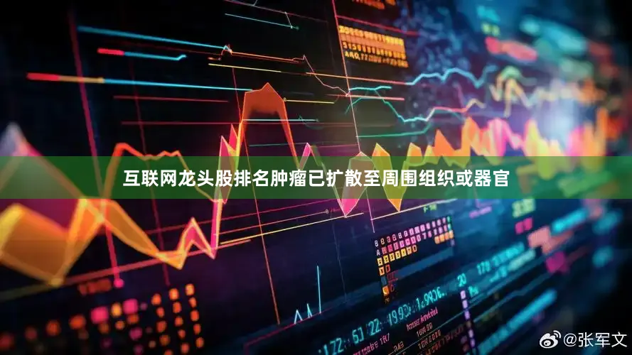 互联网龙头股排名肿瘤已扩散至周围组织或器官