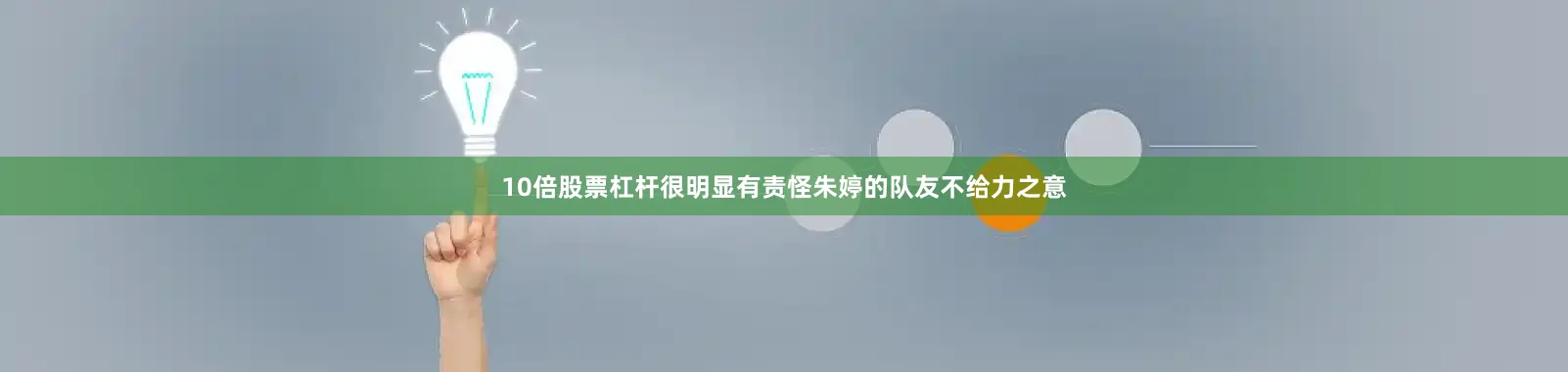 10倍股票杠杆很明显有责怪朱婷的队友不给力之意